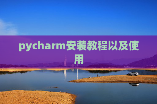 pycharm安装教程以及使用